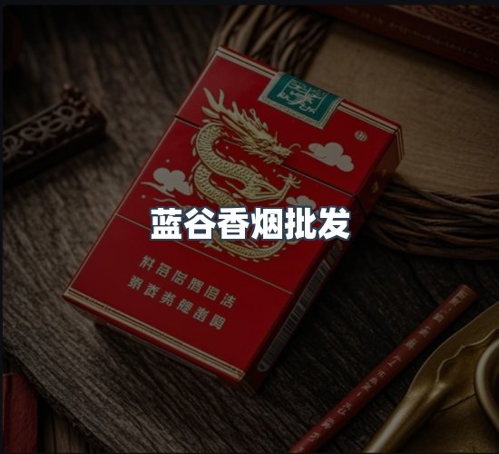 关于蓝谷香烟批发